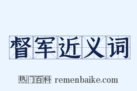 督军近义词是什么意思的图片